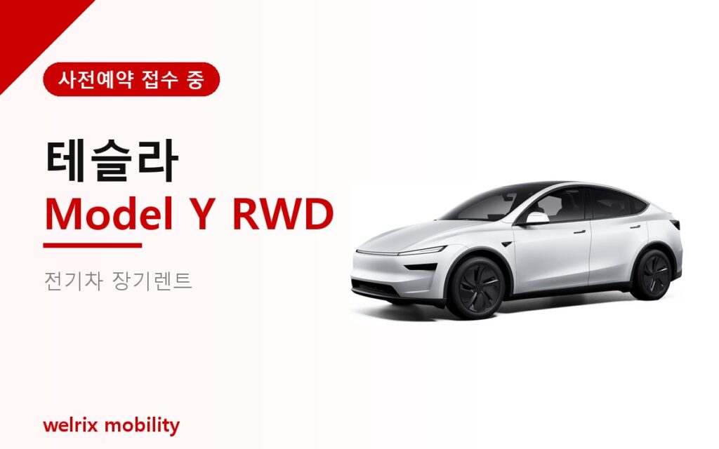 테슬라 Y RWD 사전 예약