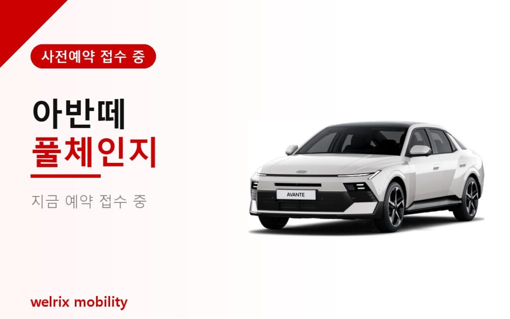 아반떼 풀체인지 차량 렌트